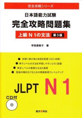 日本語能力試験 完全攻略問題集 上級N1の文法 第3版